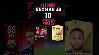 ИСТОРИЯ NEYMAR JR FIFA17 - FIFA24 #neymar #fifamobile #fcmobile #shorts #FIFA