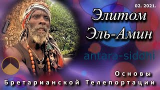 Элитом Эль-Амин - Бретарианство и Телепортация (02.2021)