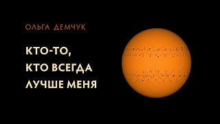 "Кто-то, кто всегда лучше меня". Идеальное Я. Зависть. Личностные границы.