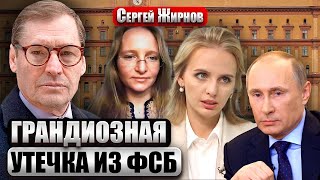 🔥ЖИРНОВ: Дочери ОТРЕКЛИСЬ ОТ ПУТИНА! Сменили имена ОТ СТЫДА. ФСБ продает компромат на элиты Кремля