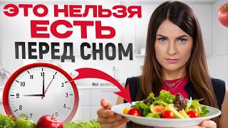 С ТАКИМ ужином вы НЕ ПОХУДЕЕТЕ! / Какие продукты НЕ СТОИТ есть ПЕРЕД СНОМ?