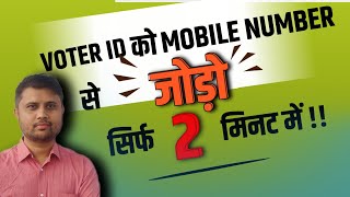 Link Voter Id with mobile number. वोटर आईडी को मोबाइल नंबर से लिंक करें#voterid #link #online