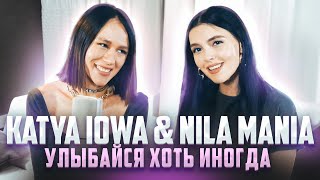 Nila Mania Ft. Катя Iowa - Улыбайся Хоть Иногда