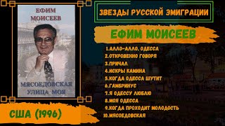 Ефим МОИСЕЕВ, "Мясоедовская улица". США, 1996. Одесские песни. Эмигрантские песни.