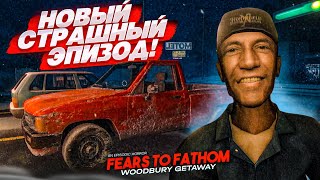 НОВЫЙ СТРАШНЫЙ ЭПИЗОД! (Fears to Fathom - Woodbury Getaway #1)