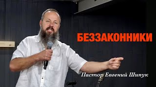 «БЕЗЗАКОННИКИ» Пастор Евгений Шипук (22 сентября 2024 г.)