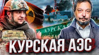 ЯДЕРНАЯ ЭСКАЛАЦИЯ. Курская АЭС под Угрозой УДАРА ВСУ?