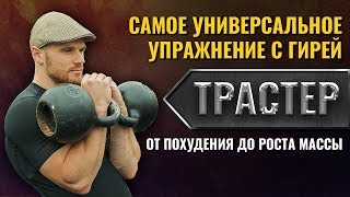 ТРАСТЕР С ГИРЕЙ - упражнение с гирей для мужчин. Техника выполнения подробно + комплекс упражнений