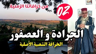 الجرادة و العصفور - النسخة الأصلية - الجزء الثاني..حكاية شعبية من التراث يحكيها العم جلال الحكواتي