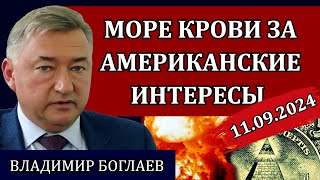 Владимир Боглаев. Сводки (11.09.24): уровень эскалации всё выше, красные линии и признание Пескова