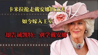 卡米拉抢走戴安娜的丈夫，嫁入王室后，却告诫凯特：别学戴安娜