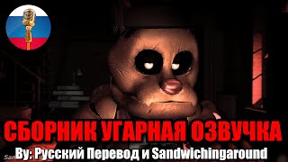 БОННИ В ЯРОСТИ... / FNAF Animation Угарная озвучка