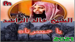 شيخ خالد الراشد-محاضرات -ياحسرتاه علي زمان...khalad arached