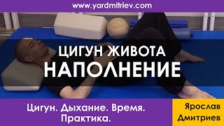 Цигун живота. Наполнение (прямое дыхание) (Практика 2, Дмитриев Я.)