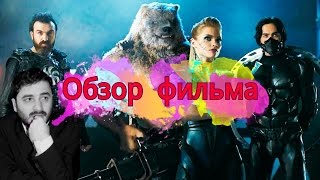 Обзор фильма "Защитники"