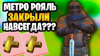 😭 КОНЕЦ МЕТРО РОЯЛЬ | МЕТРО ЗАКРЫЛИ НАВСЕГДА? ПРОЩАЙ METRO ROYALE