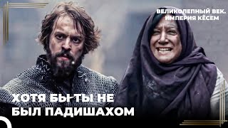 Султан Мурад #21 - Большой Пожар в Столице! | Великолепный век Империя Кёсем