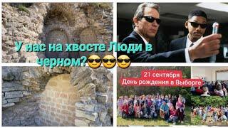 По нашим следам ходят Люди в черном и стирают память?