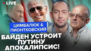 ⚡ПИОНТКОВСКИЙ & ЦИМБАЛЮК: ВПЕРВЫЕ! Байден ВЫЙДЕТ с ИСТОРИЧЕСКИМ решением? Конец Путина БЛИЗОК