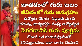 Kalabhairava Guru Purnima ఇలా గురు పూర్ణిమ పూజతో పిల్లలకు మంచిచదువు భార్యాభర్తల మధ్య ప్రేమ అన్యోన్యత