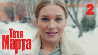 Тётя Марта | Сезон 1 | Серия 2