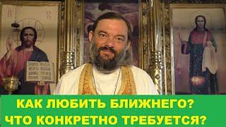 Как любить ближнего? Что требуется конкретно? (ПО БИБЛИИ) Священник Валерий Сосковец