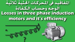 المفاقيد فى المحركات الحثية ثلاثية الوجه وحساب الكفاءة | Losses in 3 phase IM and it's efficiency