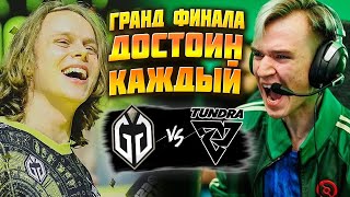 🔴ПЕРЕД ПРОСМОТРОМ ГОТОВЬТЕ ВАЛИДОЛ/Tundra vs GG/The International 13