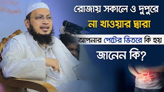 রোজার দিনে সকালে ও দুপুরে না খাওয়ার দ্বারা আপনার পেটের ভিতরে কি হয়, জানেন কি? ৷ সাখাওয়াত হোসাইন রাজি