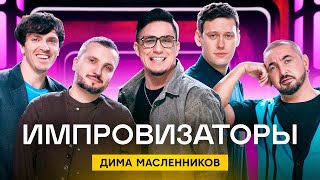 Импровизаторы | Выпуск 4 |  Дима Масленников