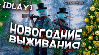 ❤🎁СТРИМ РАСТ | RUST🎁❤ ВЫИЖИВАНИЕ | СТАРЫЙ ДОМ ЛОВУШЕЧНИКА