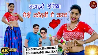 जडाइदे रसिया मेरी कोंदनी में काच !! Jadaide Rasiya Meri Kondni Me Kach !! Singer ~ Lokesh kapil !!