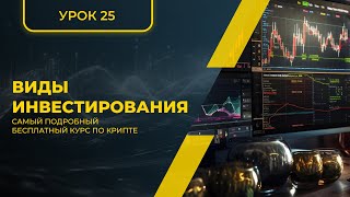 КРИПТА ДЛЯ НОВИЧКОВ С НУЛЯ - ПОЛНЫЙ КУРС [2024] - УРОК 25 - ВИДЫ ИНВЕСТИРОВАНИЯ