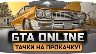 Тюнинг Стрим по GTA Online! Джов и банда мутят Тачки На Прокачку!