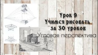 Урок9️⃣Угловая перспектива. Учимся рисовать с нуля за 30 уроков