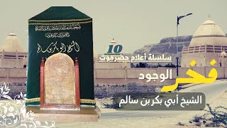 فخر الوجود الشيخ أبو بكر بن سالم |  ( Fakhr Al Wujud ) Shaykh Abu Bakr bin Salim