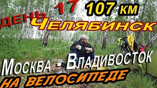 17. На велосипеде каждый день, велопутешествие 2020, Москва Владивосток. Челябинск 2020.