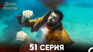 Дочь посла 51 Серия (Русский Дубляж)