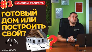 НЕ МЕШКИ ВОРОЧИТЬ! Купить готовый дом или построить свой?