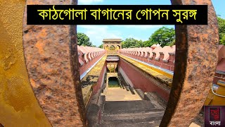 Kathgola Palace Murshidabad | মুর্শিদাবাদের কাঠগোলা বাগানের গোপন সুরঙ্গ| Kathgola Bagan Bari