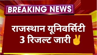 BIG NEWS: RAJASTHAN UNIVERSITY 3 RESULT OUT ✌️