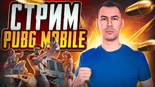 АГРЕССИВНАЯ ИГРА на ПОБЕДУ ► СТРИМ PUBG MOBILE