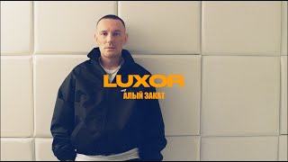 Luxor - Алый Закат