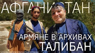 Афганистан: Армяне в архивах Талибан