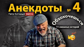 Анекдоты № 4  Обхохочешся!!!