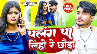 #video - पलंग पा लिहो रे छौडा | #Rahul Raja , #khushi_kakkar | Palang Pa Liho Re Chaunda #maghi..