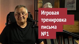 Игра для тренировки навыка письма аккуратным почерком (буквы а, е, о, р, т, в, и, к, м, н)