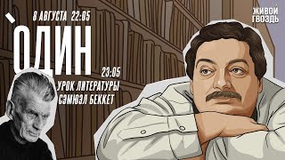 Один. Дмитрий Быков* / Сэмюэл Баркли Беккет / 08.08.24