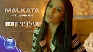 MALKATA ft  EMRAH - POSLEDNATA TAKAVA / Малката ft Емрах - Последната такава, 2019