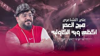 علي الشاعري - هيج العمر اكضيه ويه الكاوليه  - حصريا | 2022 | حفله ظيم